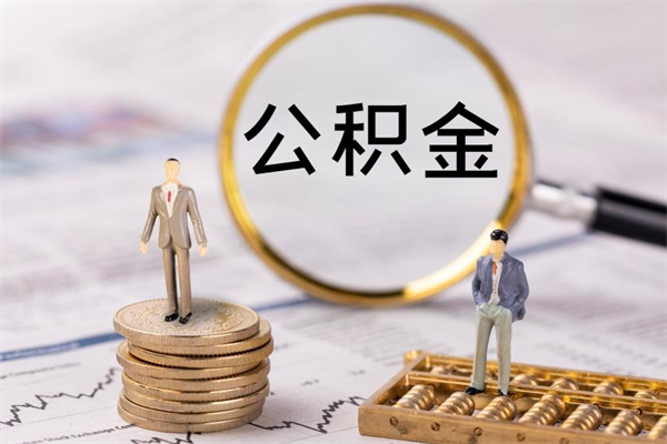 香港个人取住房在职公积金（在职取公积金怎么取）