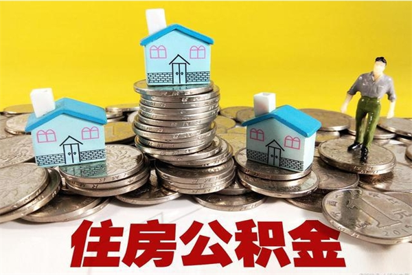 香港公积金领取（如何领取住房公积金余额）