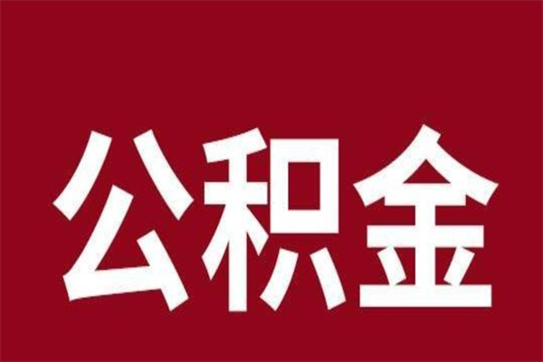 香港离职后公积金半年后才能取吗（公积金离职半年后能取出来吗）