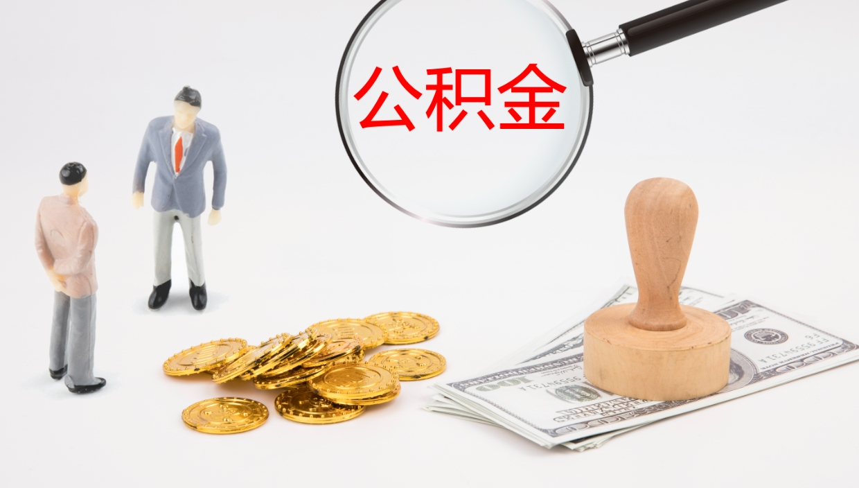 香港公积金取怎么取（成公积金提取）