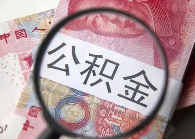 香港代提公积金靠谱吗（代提公积金怎么操作）