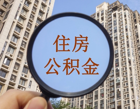 香港个人住房公积金怎么取出条件（住房公积金个人怎么提取需要满足哪些条件）