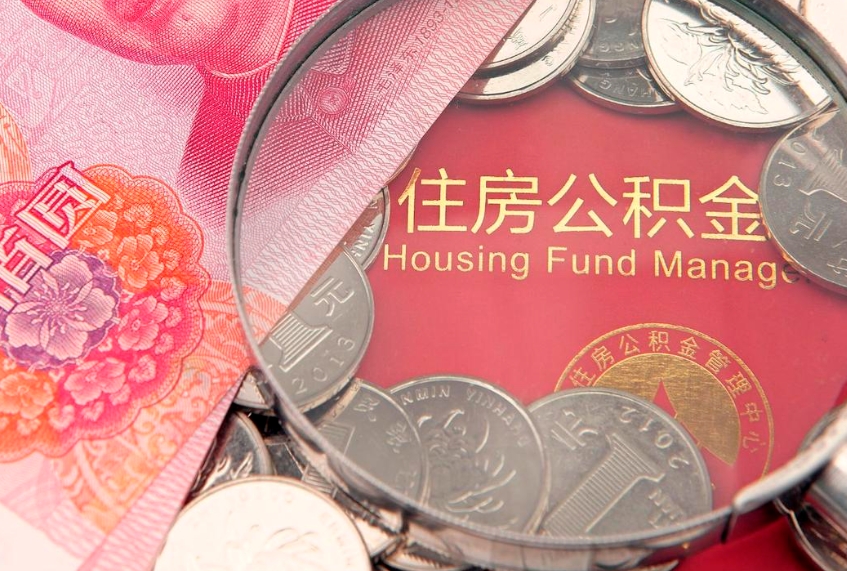 香港离职公积金怎么取（离职取住房公积金怎么取）